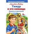 russische bücher: Гайдар А. - Тимур и его команда