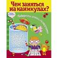 russische bücher:  - Чем заняться на каникулах? Выпуск 8