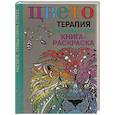 russische bücher:   - Цветотерапия для снятия стресса. Рисуйте,чтобы снять стресс