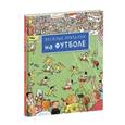 russische bücher:  - Веселые пряталки.На футболе