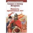 russische bücher:  - Слово о полку Игореве. Повесть временных лет