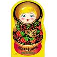 russische bücher:  - Раскраска. Матрешки. Выпуск №1 (хохлома)