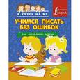 russische bücher:  - Учимся писать без ошибок