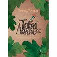 russische bücher: Фомбель Т. - Тоби Лолнесс. Книга 1. На волосок от гибели
