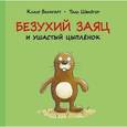 russische bücher: Баумгарт К.,Швайгер Т. - Безухий заяц и ушастый цыпленок