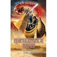 russische bücher: Рик Риордан - Наследники Богов. Книга 3. Тень змея