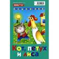 russische bücher:  - Кот, петух, и лиса