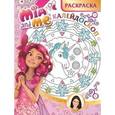 russische bücher:  - Мия и я №1501. Раскраска-калейдоскоп