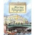 russische bücher: Патаки Х. - Мосты Петербурга