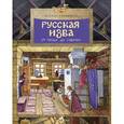 russische bücher: Улыбышева М. - Русская изба. От печки до лавочки