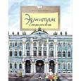 russische bücher: Арсеньева Д. - Эрмитаж. С этажа на этаж