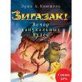 russische bücher: Киммель Э. - Зигазак! Вечер ханукальных чудес