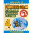 russische bücher: Тарасова Л.Е. - Русский язык. Все правила в таблицах и схемах. 4 класс