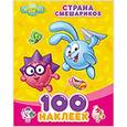 russische bücher:  - Смешарики. 100 наклеек. Страна смешариков