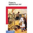 russische bücher:  - Повесть временных лет
