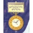 russische bücher: Сапункова Н. - Воплощение времени