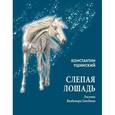 russische bücher: Ушинский К. - Слепая лошадь