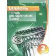 russische bücher: Канашевич Т. - Математика. 2 класс. Тетрадь для закрепления знаний