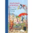 russische bücher: Секора О. - Муравьи, вперед!