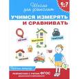 russische bücher: Гаврина С. - Учимся измерять и сравнивать. Рабочая тетрадь