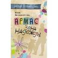 russische bücher: Венедиктова Ю. - Армас. Зона надежды
