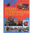 russische bücher:  - Военно-патриотическая хрестоматия для детей