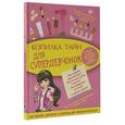 russische bücher: Хомич Е.О. - Копилка тайн для супердевчонок