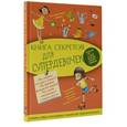 russische bücher: Хомич Е.О. - Книга секретов для супердевочек