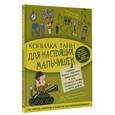russische bücher: Мерников А.Г. - Копилка тайн для настоящих мальчишек