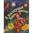 russische bücher: Ивлиева Ю.Ф. - А колдунья Варя — против!