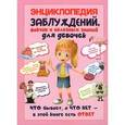 russische bücher: Мерников А.Г. - Энциклопедия заблуждений, фактов и полезных знаний для девочек