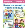russische bücher: Малышкина М. - Готов ли ребенок пойти в школу