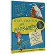 russische bücher: Мерников А.Г. - Книга секретов для мальчишек