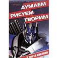 russische bücher:  - Трансформеры 4. Думаем, рисуем, творим! (+ наклейки)