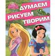 russische bücher:  - Принцессы. Думаем, рисуем, творим! (+ наклейки)