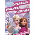 russische bücher:  - Холодное сердце. Думаем, рисуем, творим! (+ наклейки)