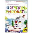 russische bücher:  - Я учусь рисовать. Лучшие уроки для маленького художника