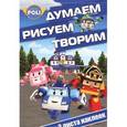 russische bücher:  - Робокар Поли и его друзья. Думаем, рисуем, творим! (+ наклейки)