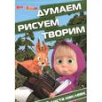russische bücher:  - Маша и Медведь. Думаем, рисуем, творим! (+ наклейки)
