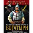 russische bücher: Давид Шарковский - Богатыри: иллюстрированный путеводитель