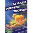 russische bücher:  - Феи и легенда о Чудовище. Думаем, рисуем, творим (№1416)