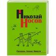 russische bücher: Николай Носов - Рассказы. Сказки. Повести