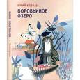 russische bücher: Коваль Ю. - Воробьиное озеро