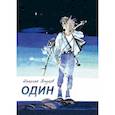 russische bücher: Внуков Н. - Один