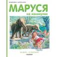 russische bücher: Мавлевич Н. - Маруся на каникулах