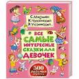 russische bücher: Маршак С.Я., Сутеев В.Г., Чуковский К.И., Успенский Э.Н. - Все самые интересные сказки для девочек