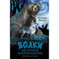 russische bücher: Ласки К. - Волки из страны Далеко-Далеко. Одиночка. Тень. Страж
