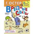 russische bücher: Остер Г.Б. - Вредные советы. Если вас поймала мама