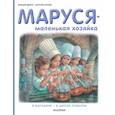 russische bücher: Мавлевич Н. - Маруся - маленькая хозяйка