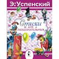 russische bücher: Успенский Э.Н. - Стихи для любознательных